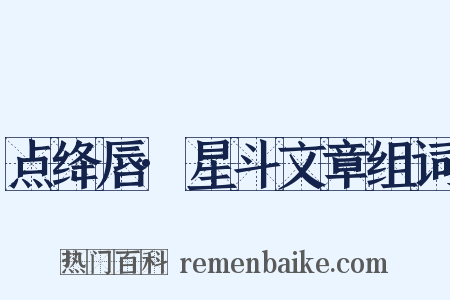 点绛唇·星斗文章组词是什么意思的图片